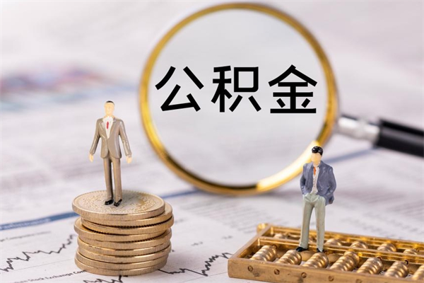 玉田个人支取住房公积金（个人如何取公积金账户里的钱）