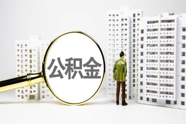 玉田2023公积金帮取条件（2020年住房公积金提取条件）