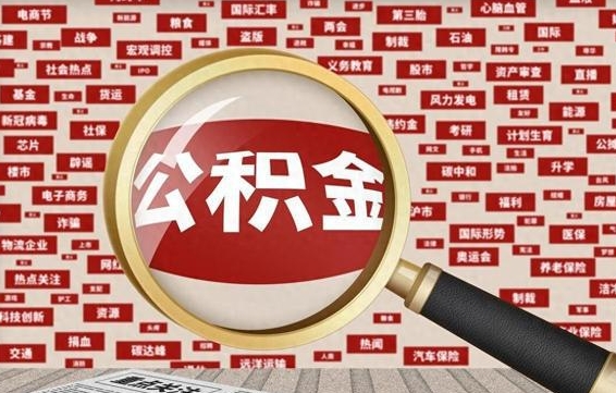 玉田辞职了可以领取公积金吗（辞职后能取出公积金吗）