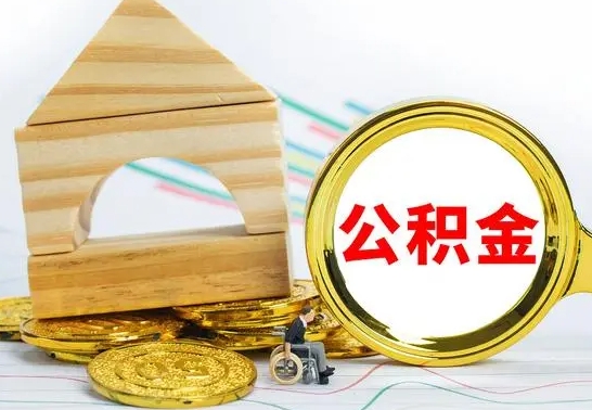 玉田没有办离职的公积金怎么取（没办理离职手续公积金怎么办）