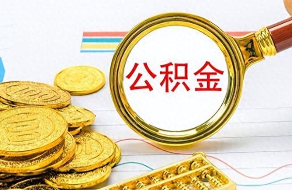 玉田离职后住房离职公积金怎么取（如果离职了住房公积金怎么取）